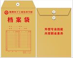 档案袋