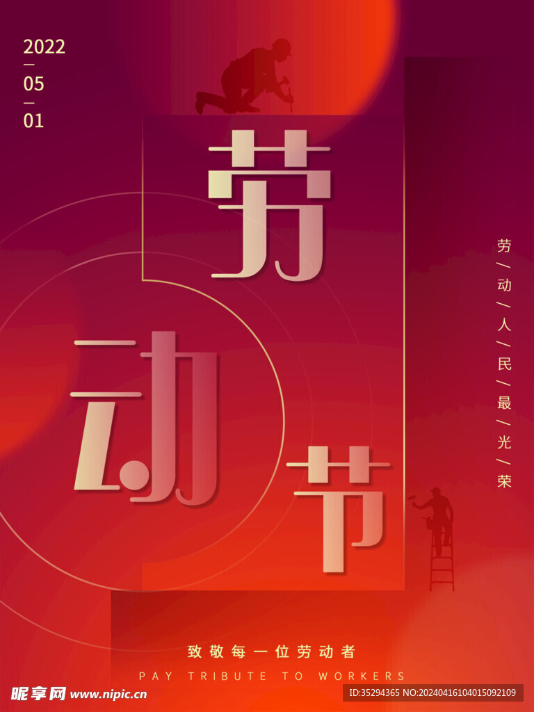 劳动节海报