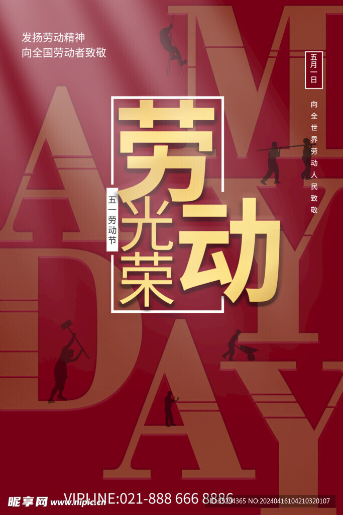 劳动节海报