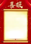 喜报