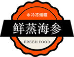 鲜蒸海参