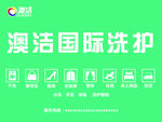 澳洁洗衣门头