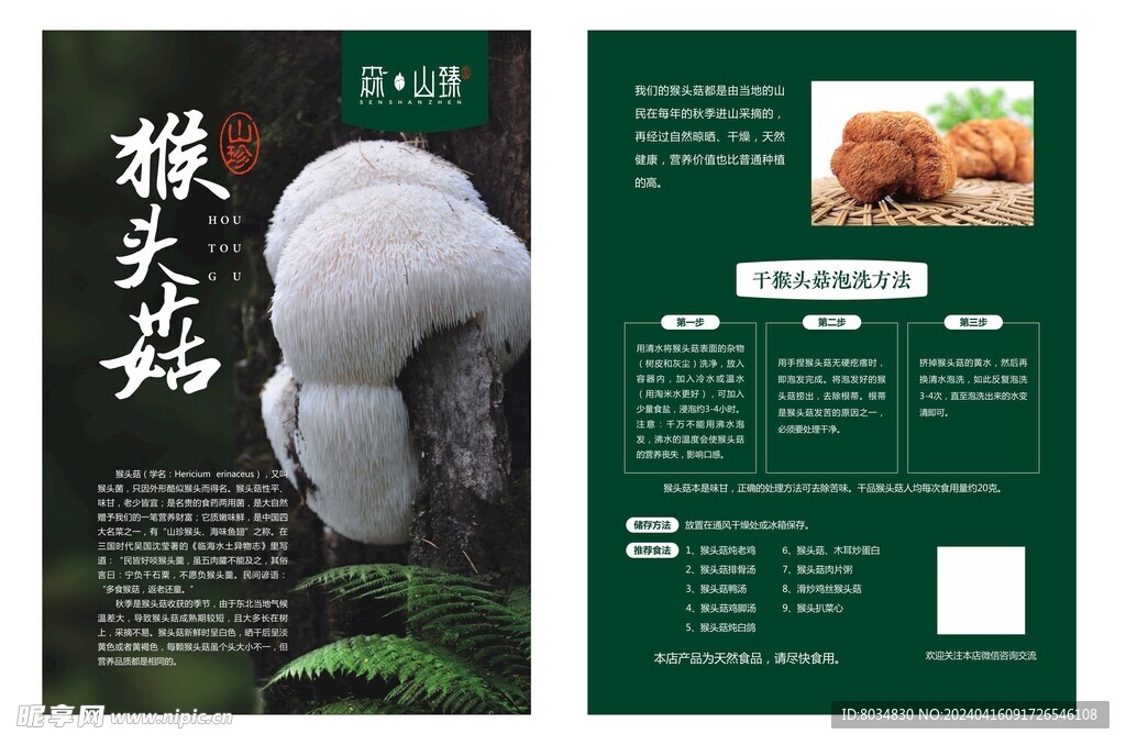 猴头菇单页