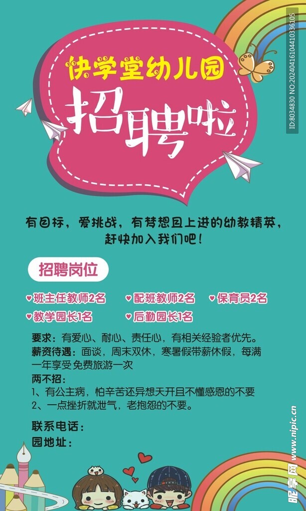 幼儿园招聘海报