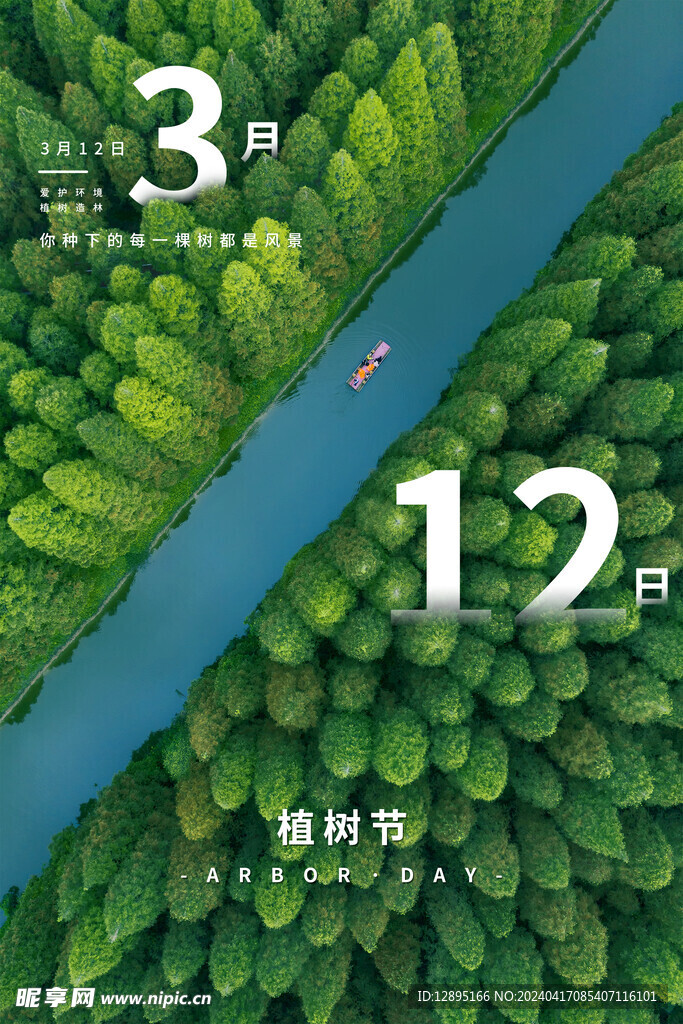 植树节