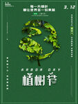 植树节