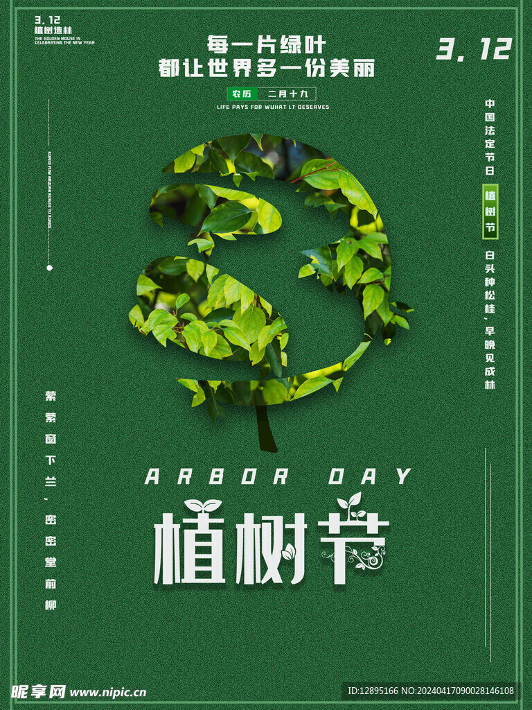 植树节