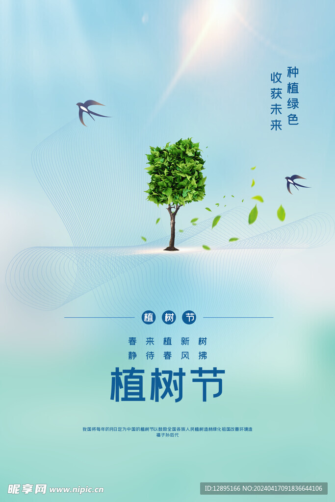 植树节海报