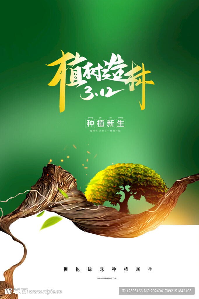 植树节海报