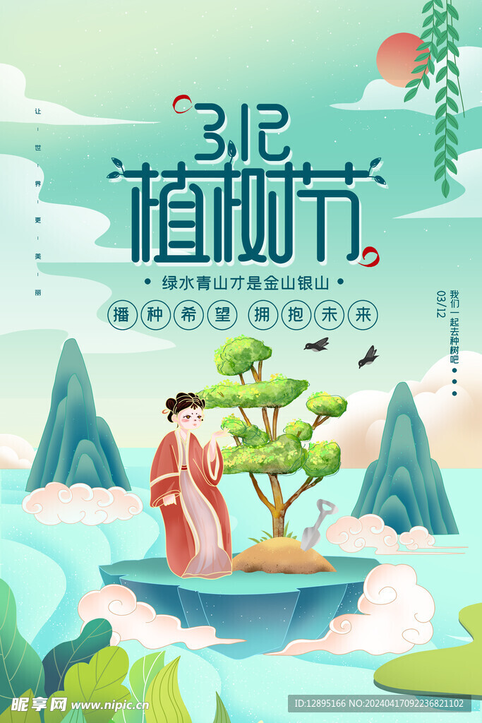植树节海报
