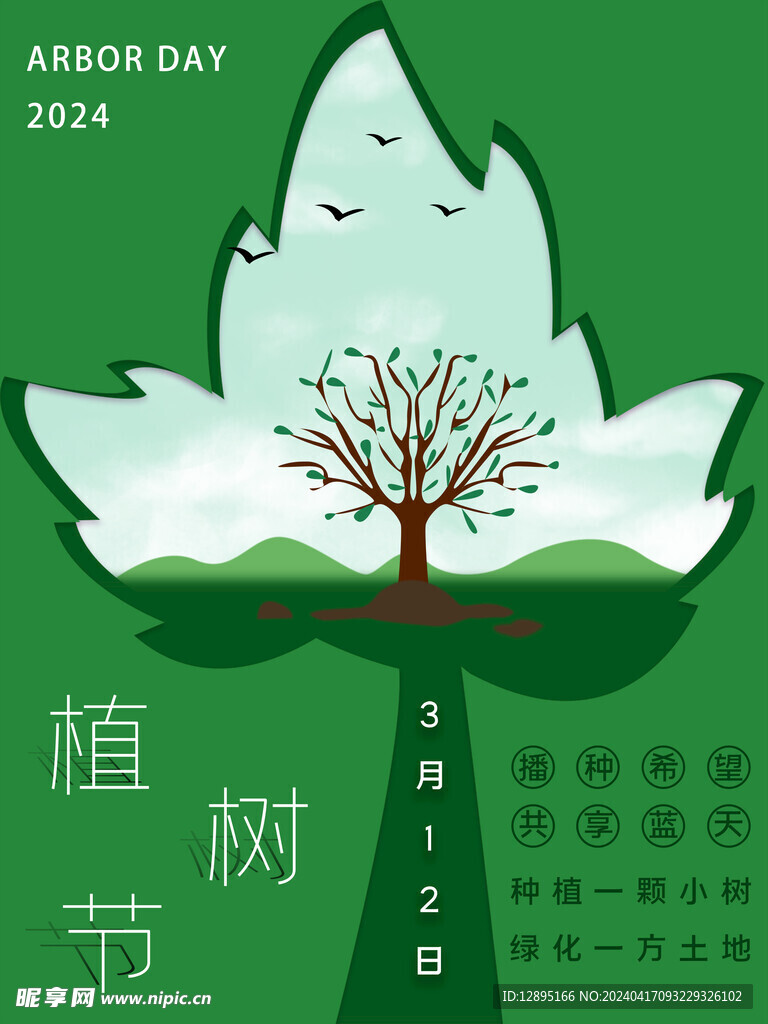 植树节海报