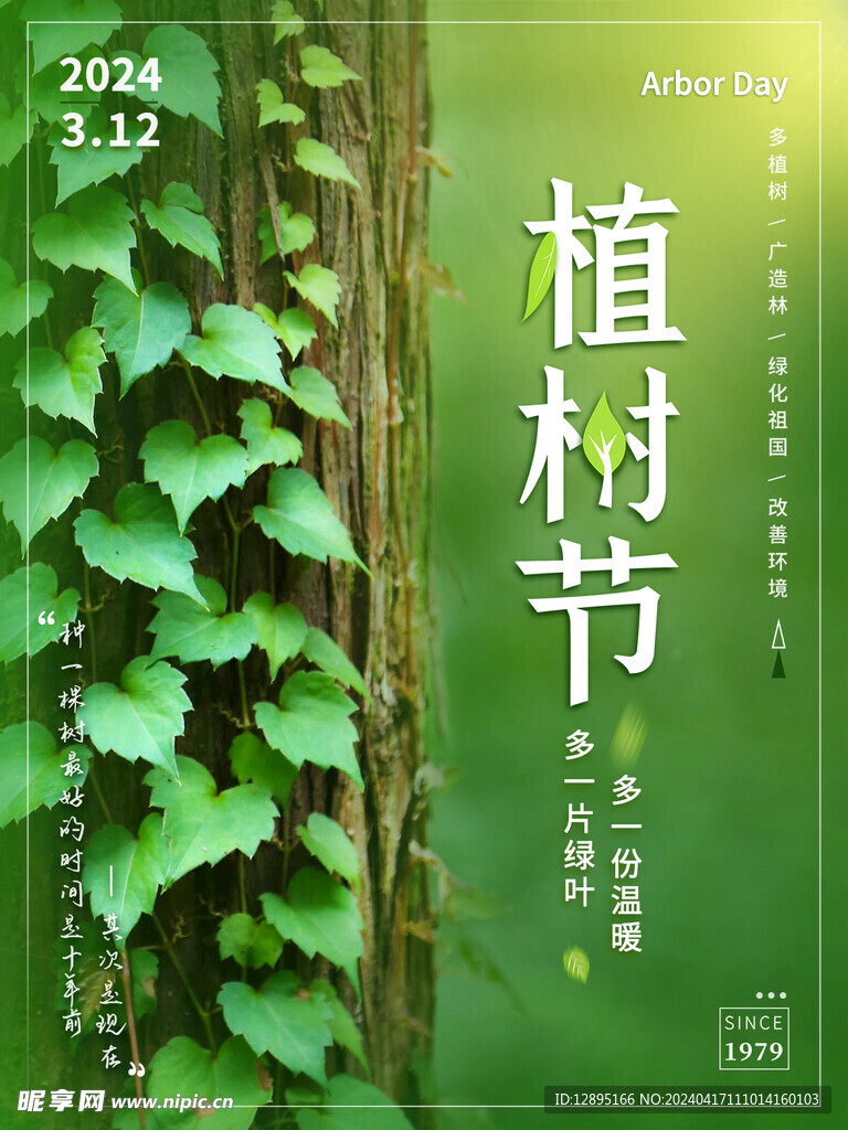 植树节海报