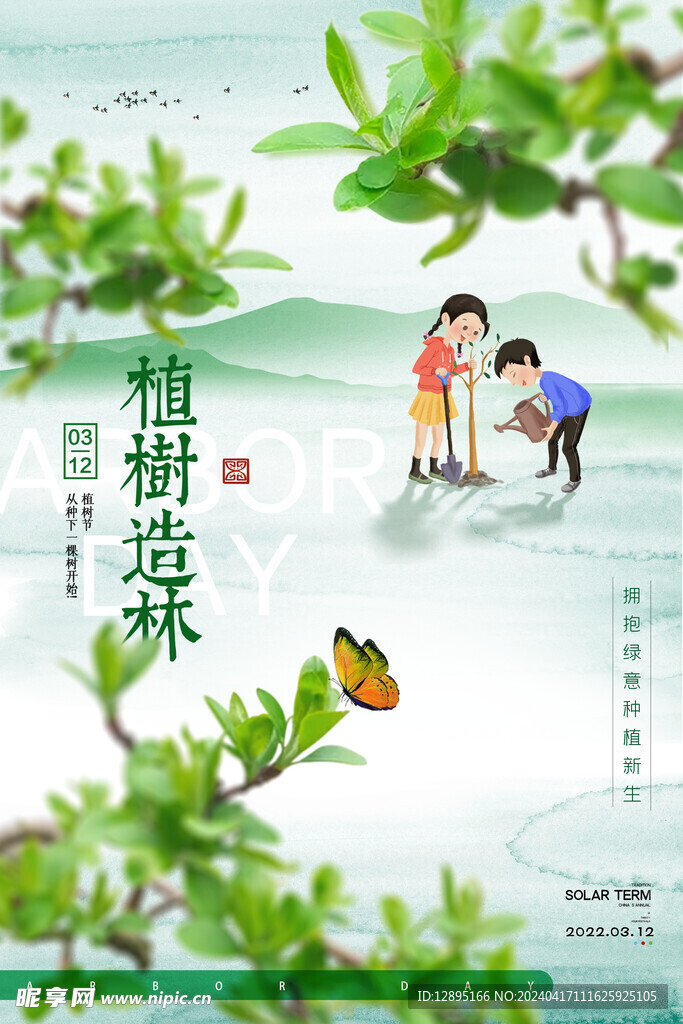 植树节海报