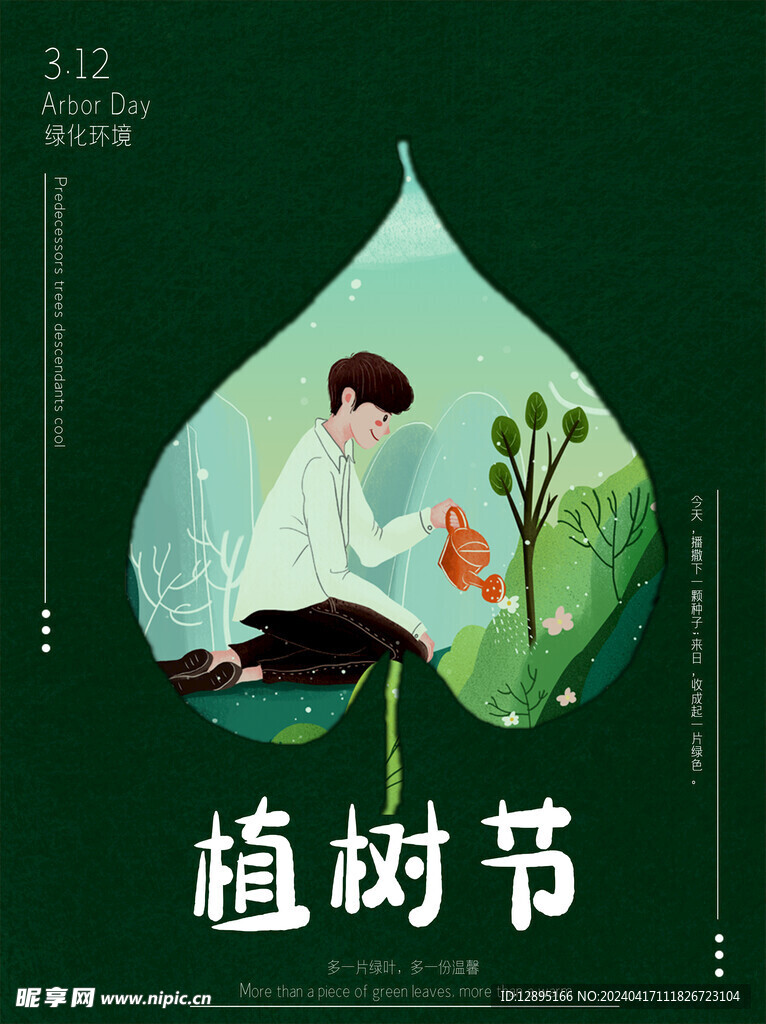 植树节