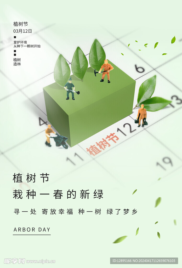 植树节海报
