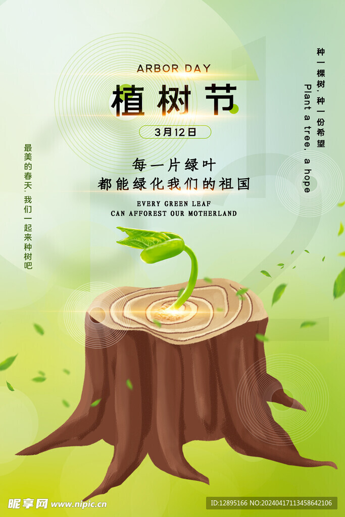 植树节海报