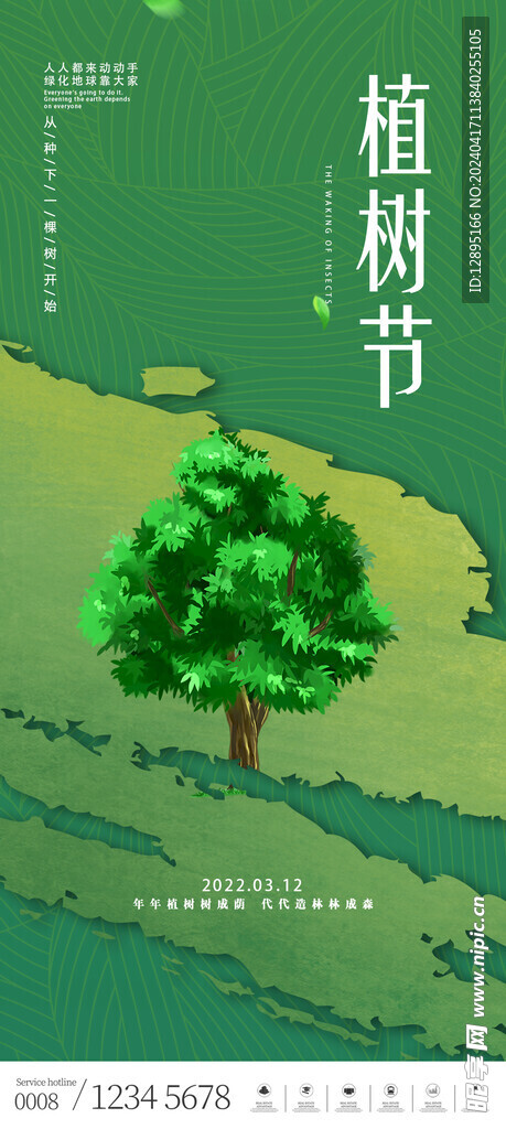 植树节海报