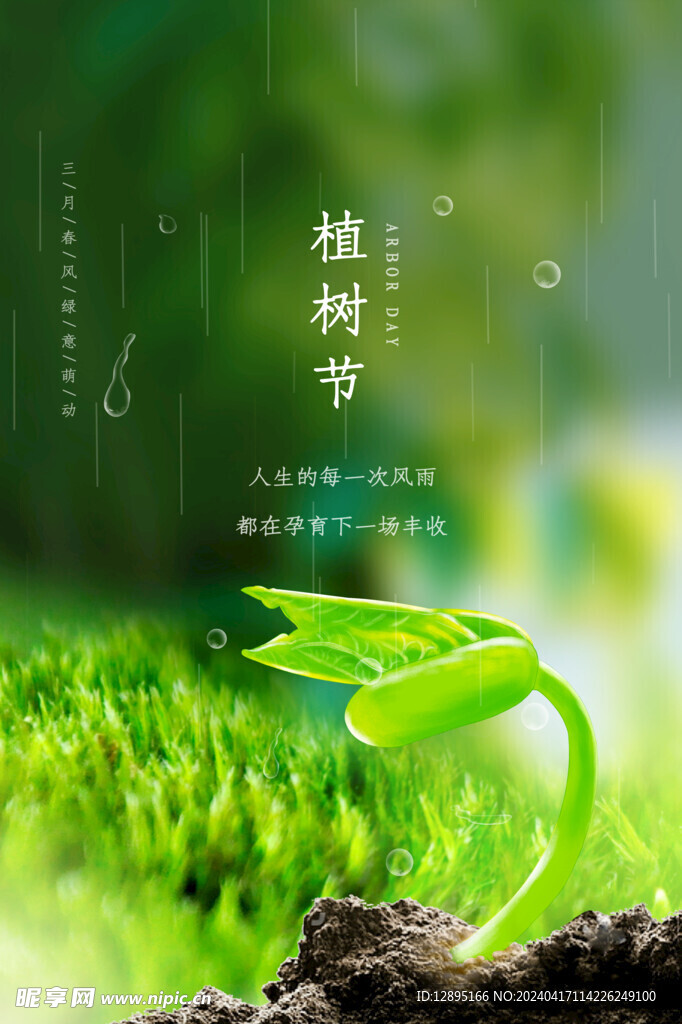 植树节海报