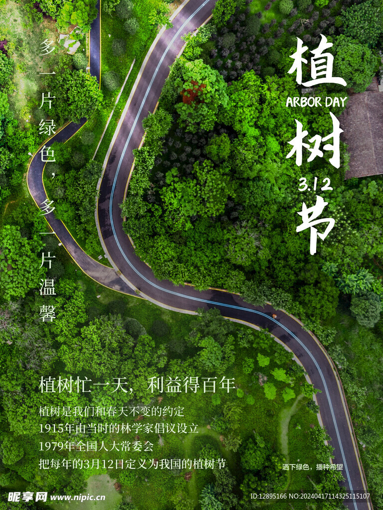 植树节海报