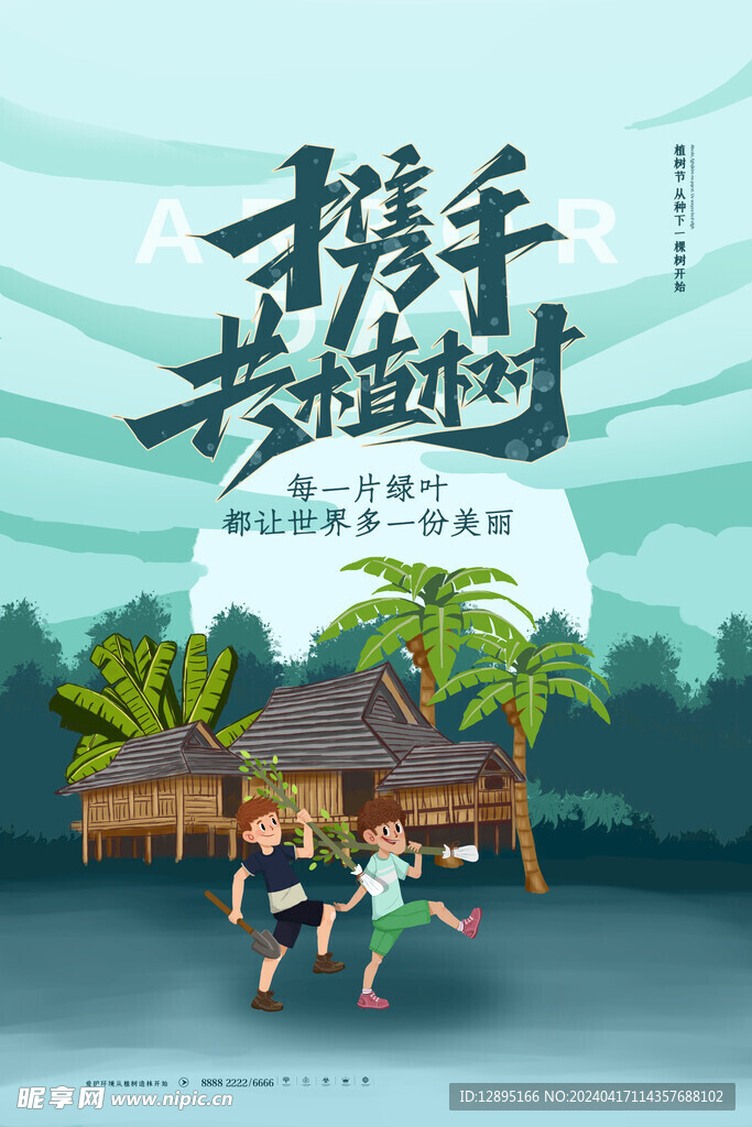 植树节海报