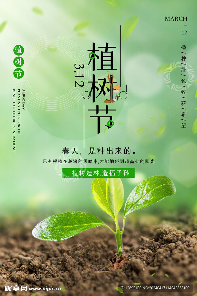 植树节海报