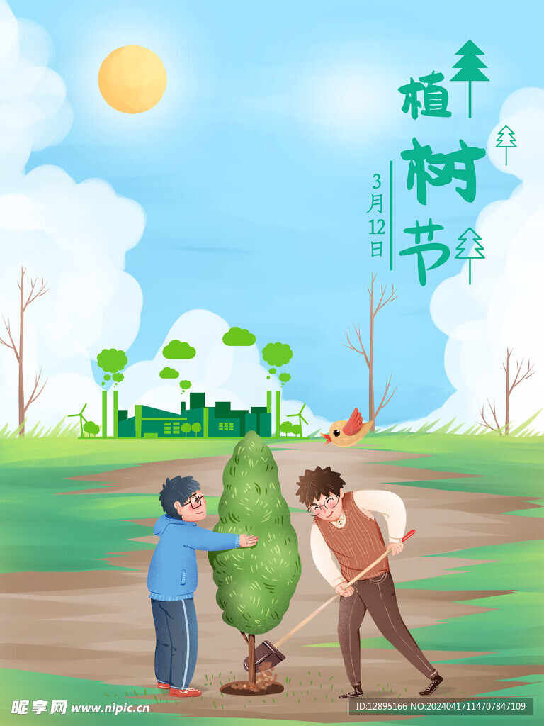 植树节海报