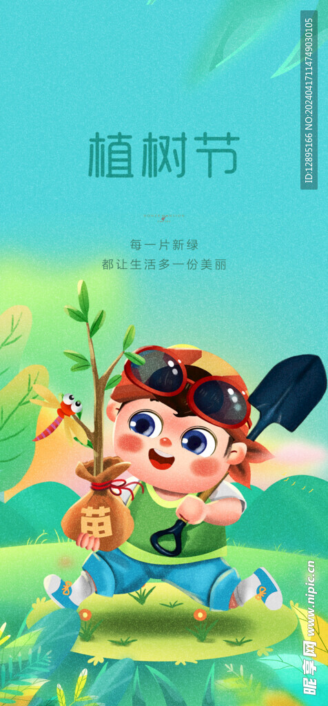 植树节海报