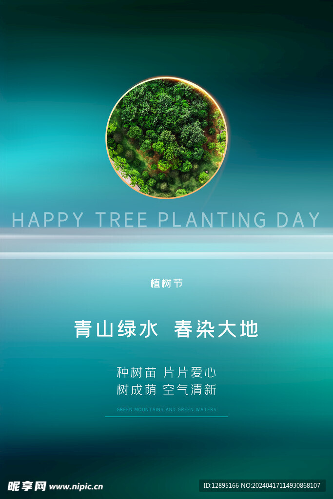 植树节海报