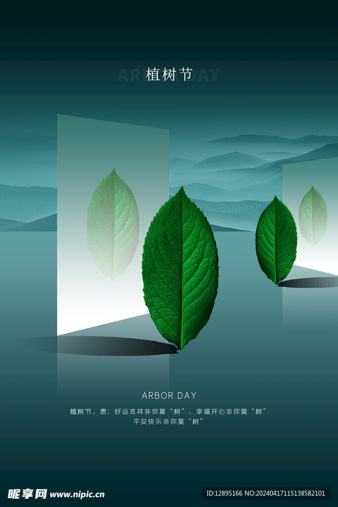 植树节海报