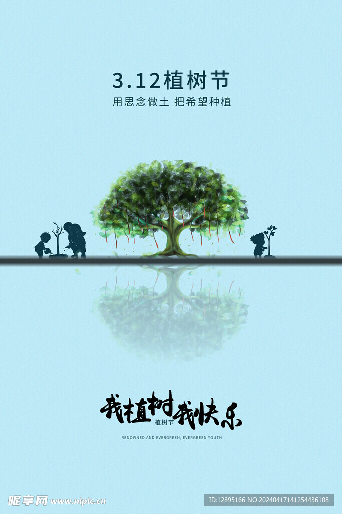 植树节海报