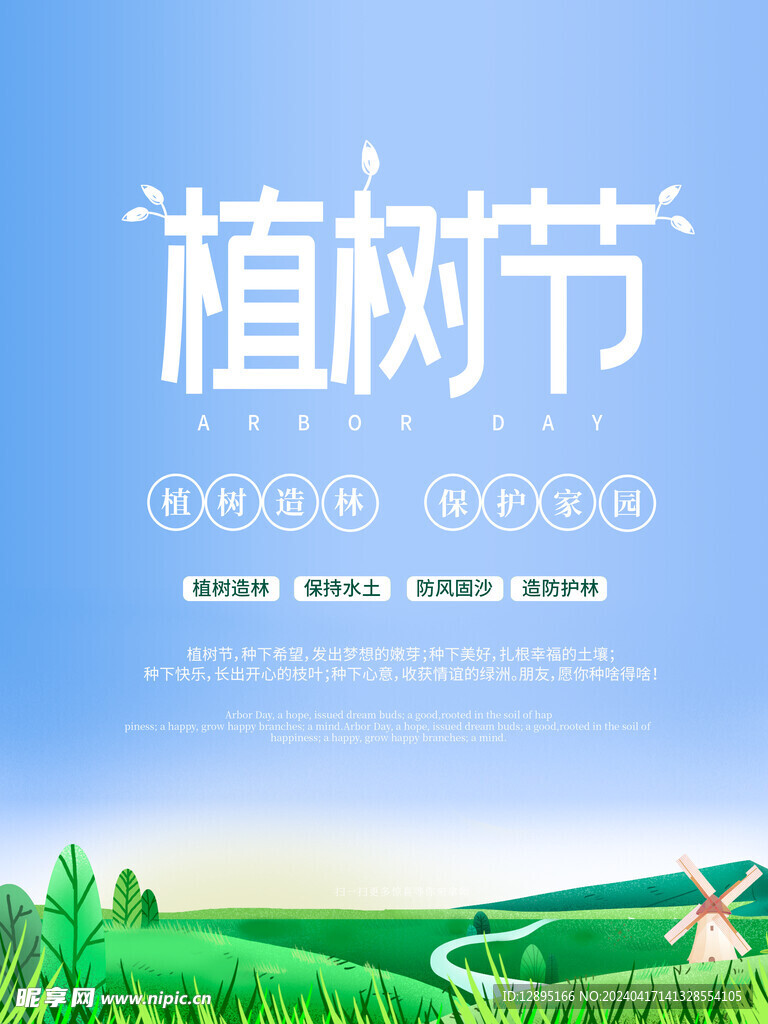 植树节海报