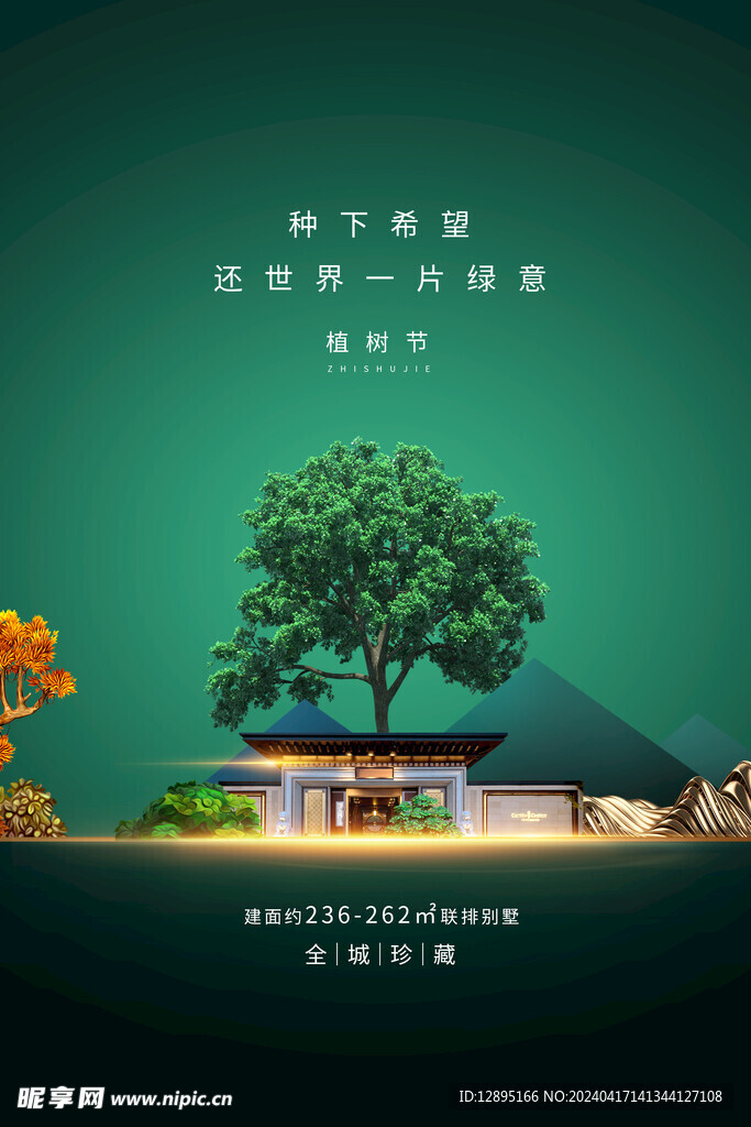 植树节海报