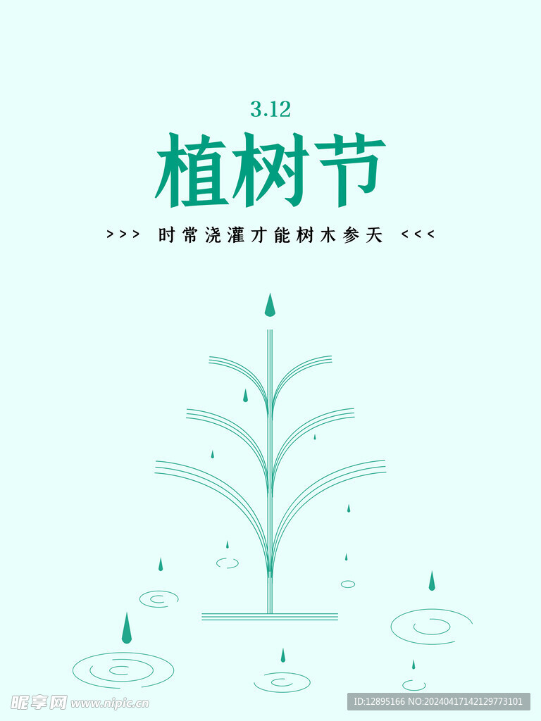 植树节