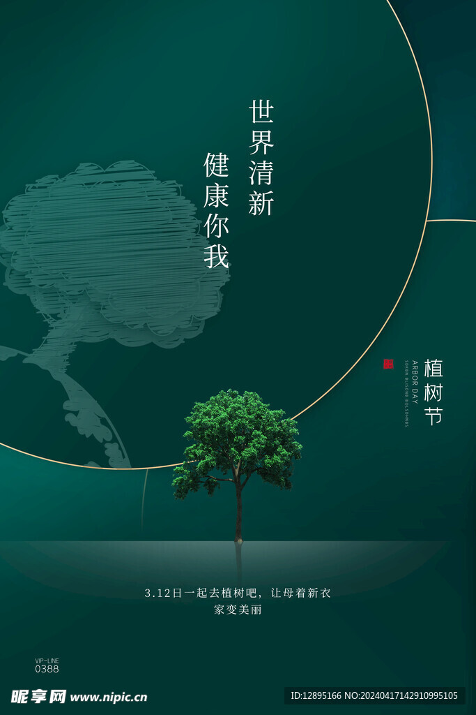 植树节海报
