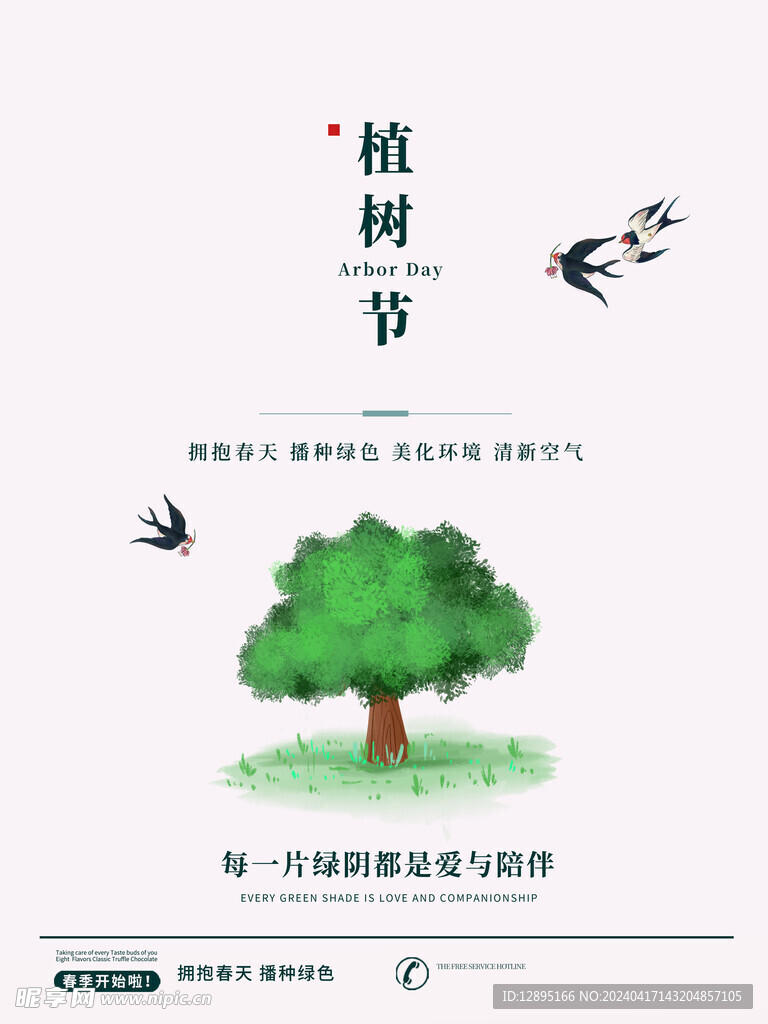 植树节