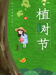 植树节海报
