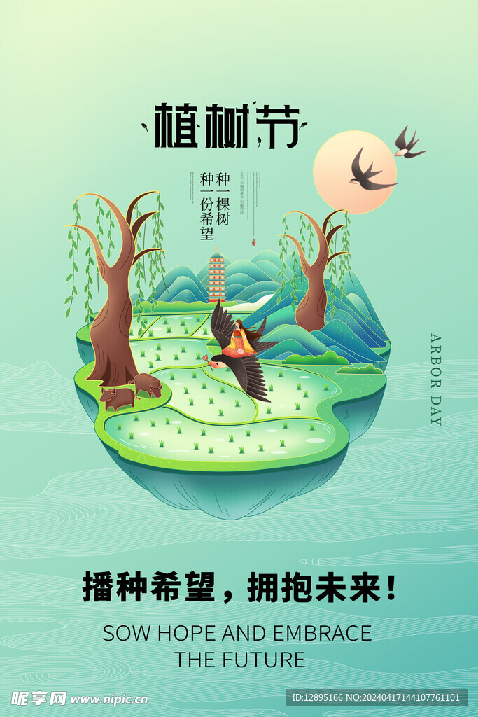 植树节海报