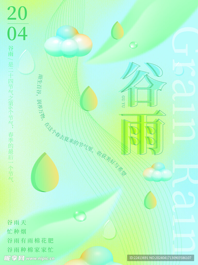 谷雨