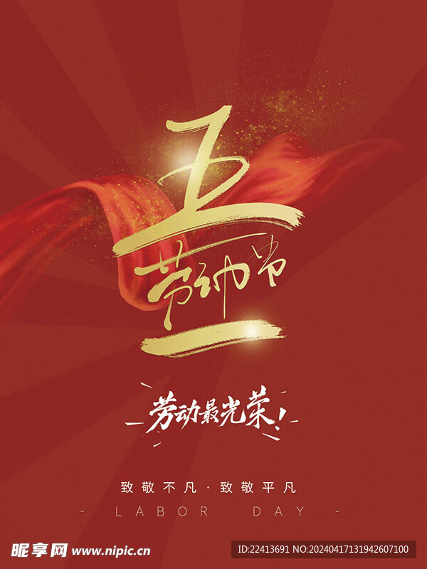 五一劳动节
