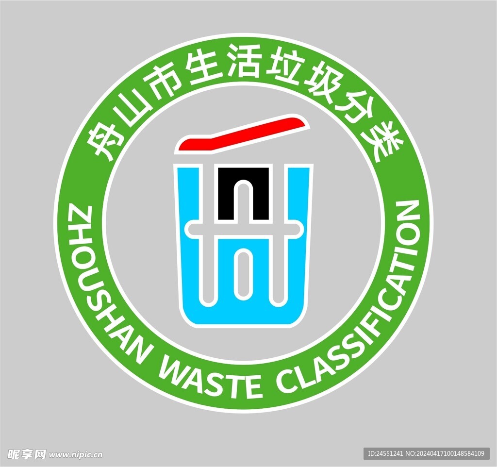 舟山生活垃圾分类logo