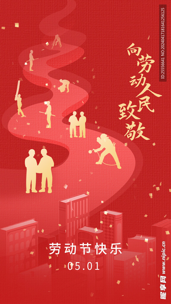 五一劳动节红色剪影活动启动