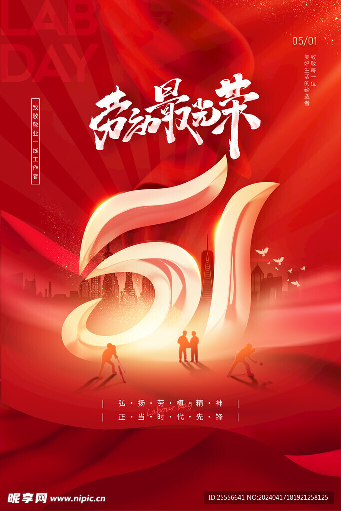 五一劳动节最光荣节日海报