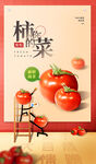 果蔬生鲜番茄创意海报