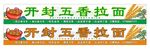 拉面门头