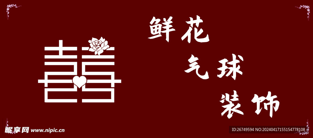 背景墙 喜字