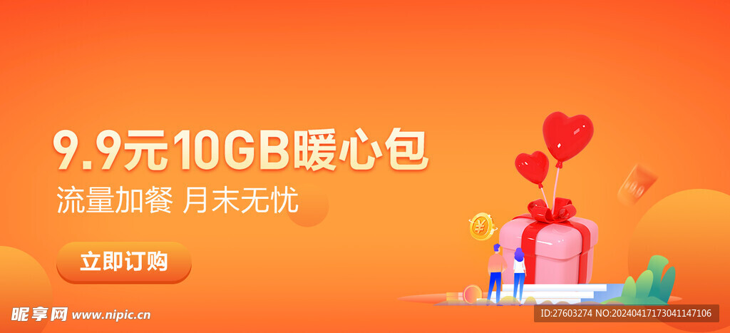 通讯手机流量banner头图