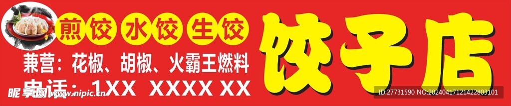 饺子店招牌