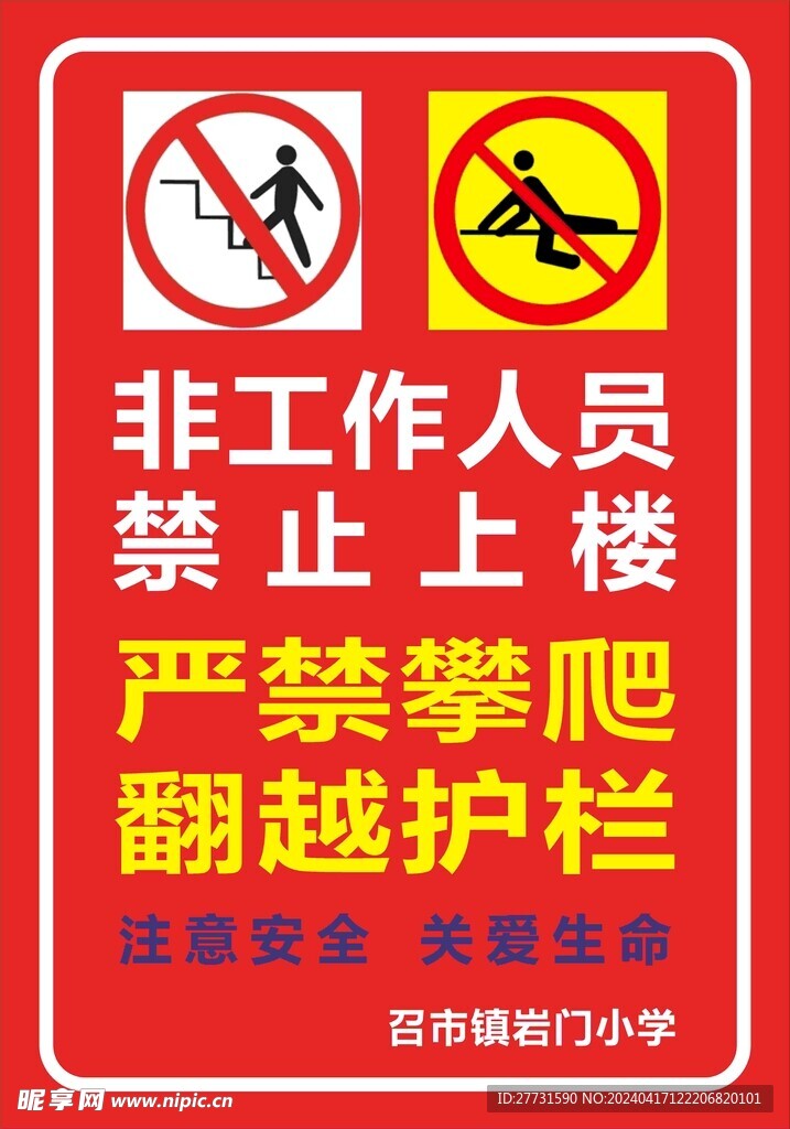 严禁攀爬警示牌