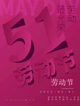 五一劳动节海报