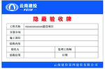 隐蔽验收牌